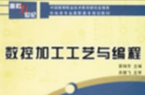 數控加工工藝與編程(西安電子科技大學出版社2006年版圖書)