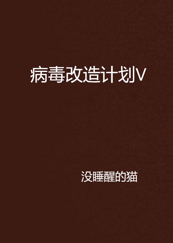 病毒改造計畫V