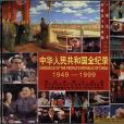 中華人民共和國全紀錄(1949-1999)