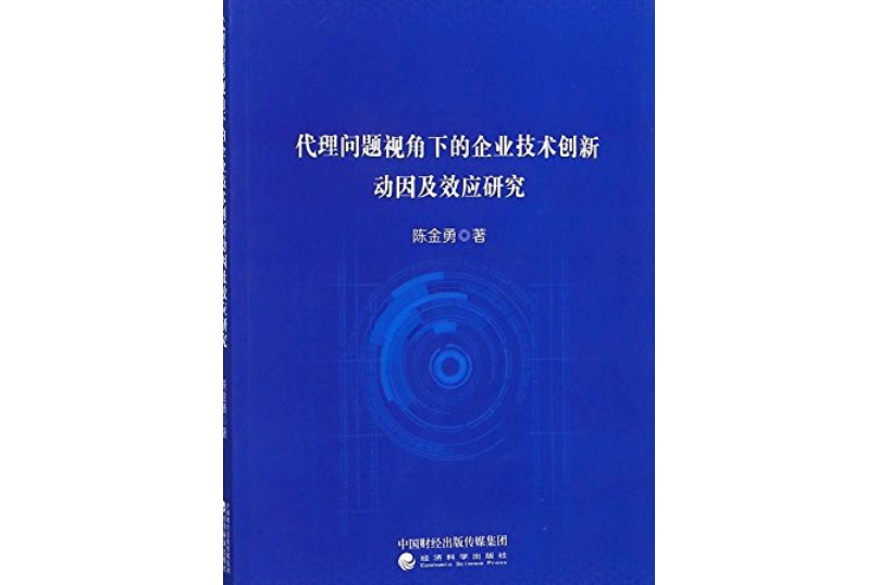 代理問題視角下的企業技術創新動因及效應研究