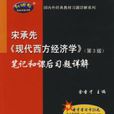 宋承先現代西方經濟學筆記和課後習題詳解