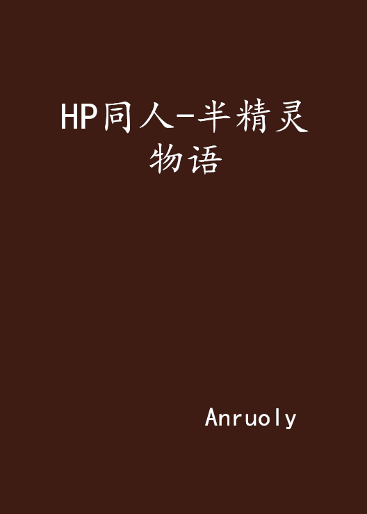 HP同人-半精靈物語