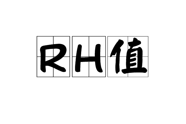 RH值