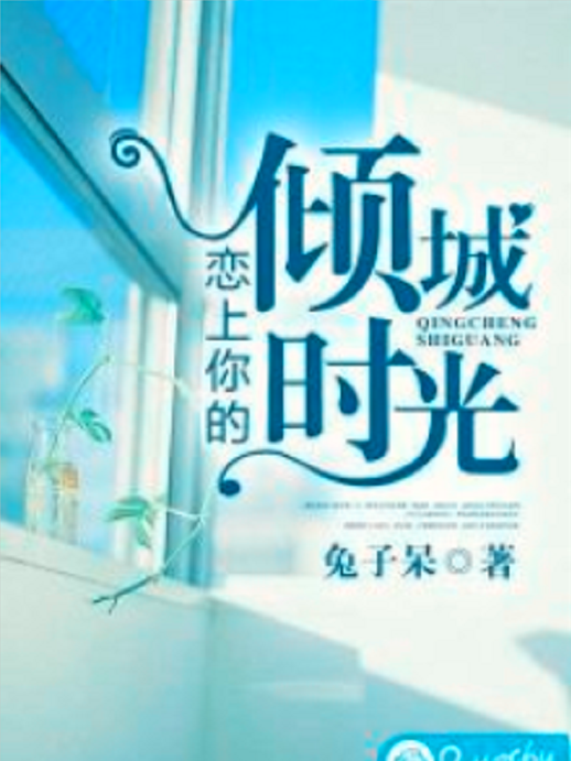 戀上你的傾城時光(兔子呆創作的網路小說)