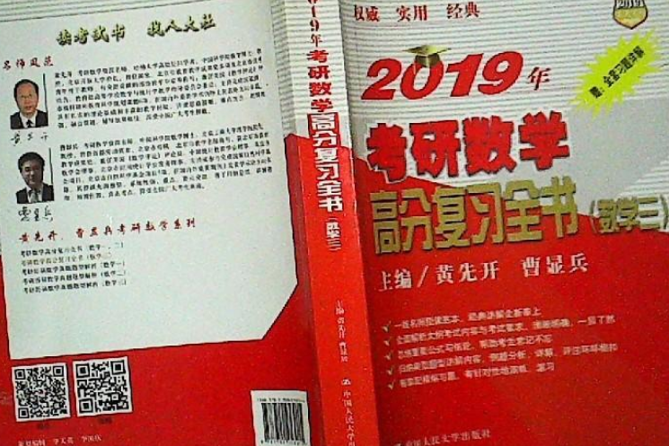 考研數學高分複習全書