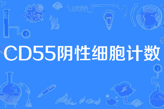 CD55陰性細胞計數