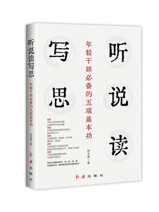 聽說讀寫思：年輕幹部必備的五項基本功