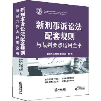 新刑事訴訟法配套規則與裁判要點適用全書