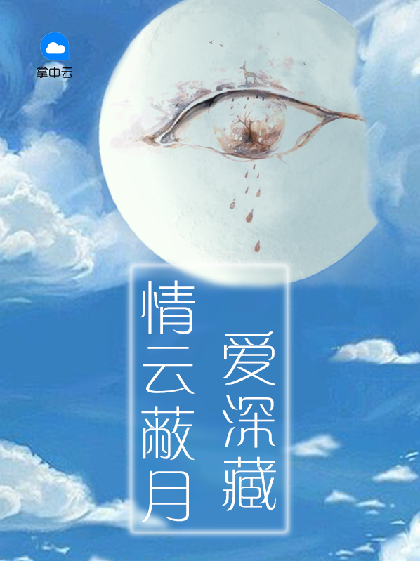 情雲蔽月愛深藏