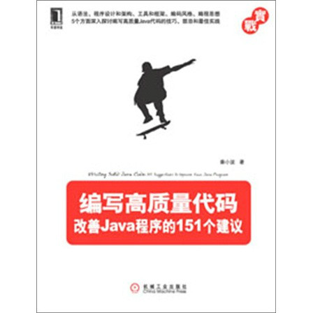 編寫高質量代碼：改善Java程式的151個建議