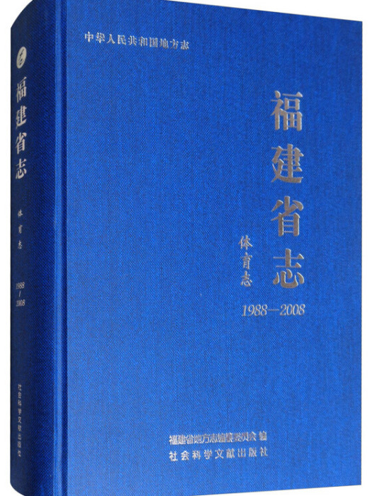 福建省志（1988-2008·體育志）