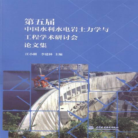 第五屆中國水利水電岩土力學與工程學術研討會論文集