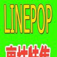 LINEPOP裏技特集