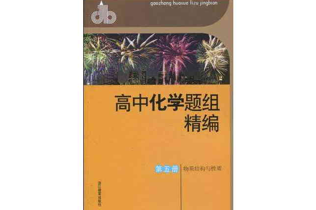 高中化學題組精編第五冊