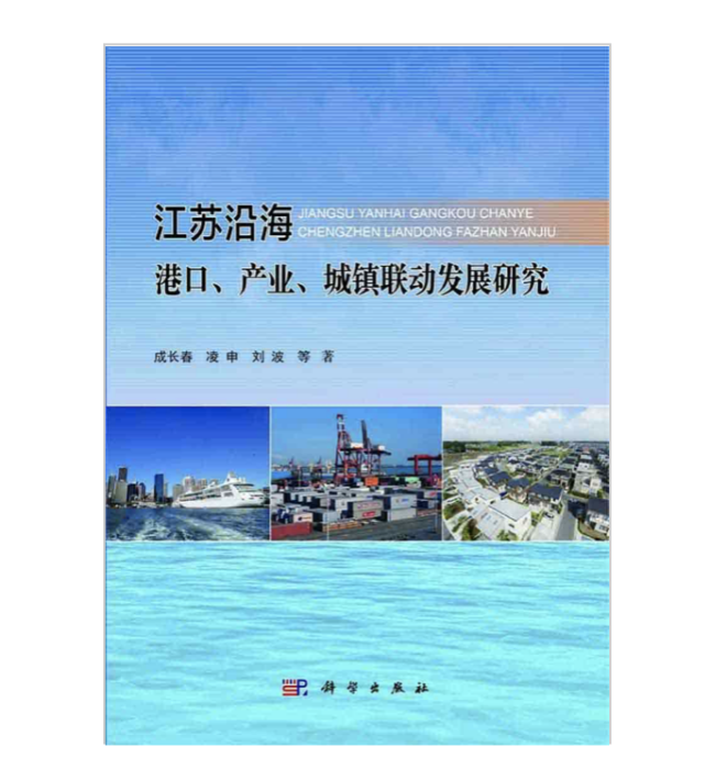 江蘇沿海港口產業城鎮聯動發展研究