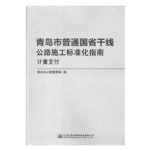 青島市普通國省幹線公路施工標準化指南：計量支付