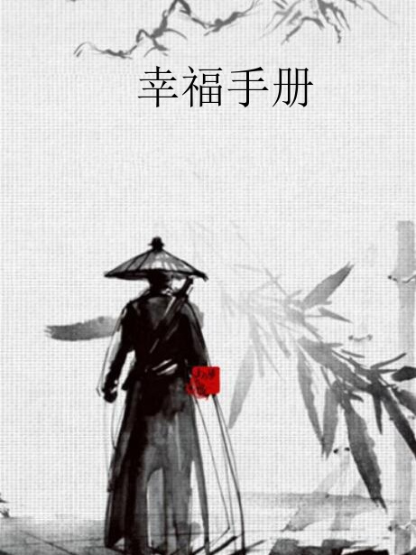 幸福手冊(遺忘de回憶創作的網路小說)