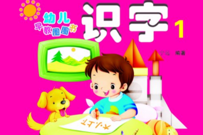 幼兒早教圈圈書：識字1