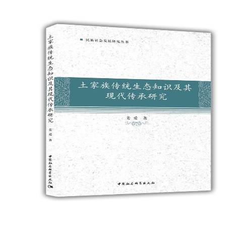 土家族傳統生態知識及其現代傳承研究(2017年中國社會科學出版社出版的圖書)