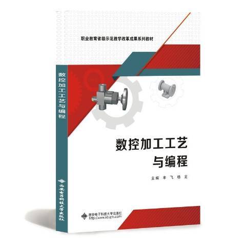 數控加工工藝與編程(2020年中國西安電子科技大學出版社出版的圖書)