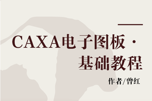 CAXA電子圖板・基礎教程