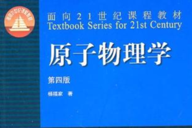 原子物理學(物理學專業術語)