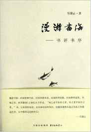 漫遊書海：書評書序