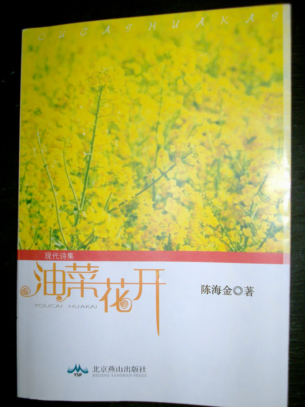 油菜花開(陳海金詩集)