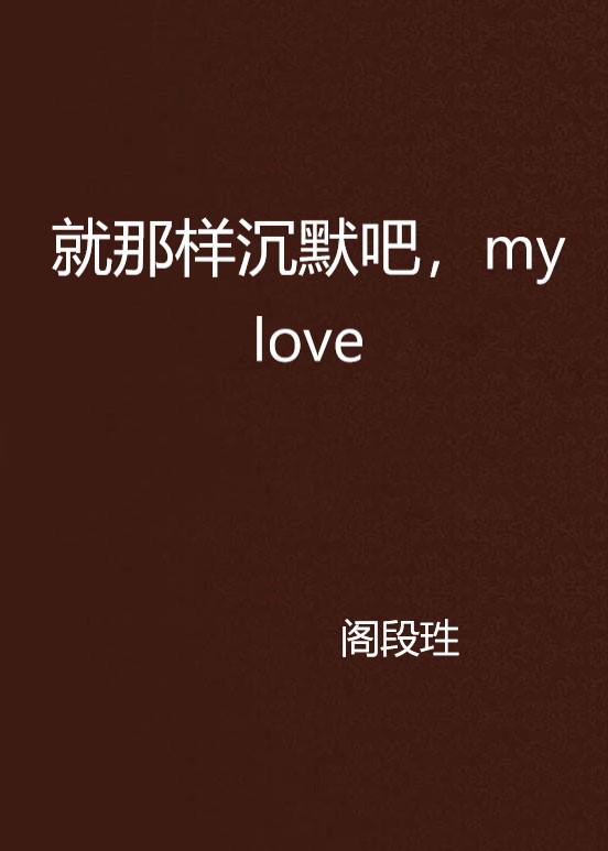 就那樣沉默吧，my love