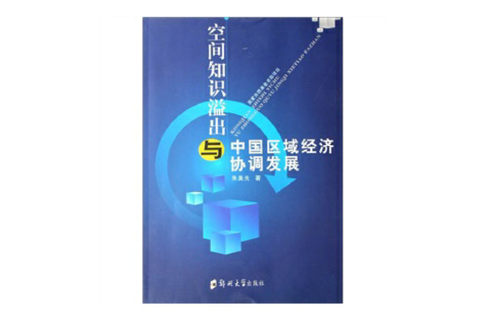 空間知識溢出與中國區域經濟協調發展