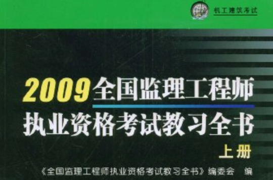 2009全國監理工程師執業資格考試教習全書