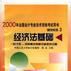 2000年全國會計專業技術資格考試用書輔導系列(全六冊