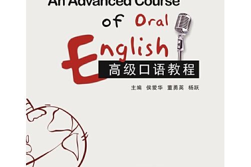 高級口語教程(2019年西安電子科技大學出版社出版的圖書)