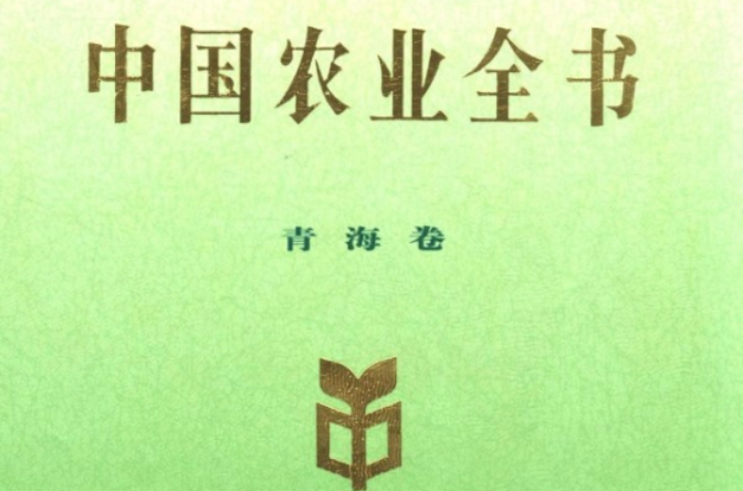 中國農業全書：青海卷