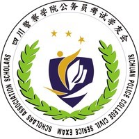 四川警察學院社團聯合會