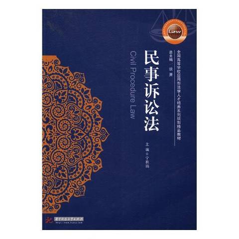 民事訴訟法(2017年華中科技大學出版社出版的圖書)