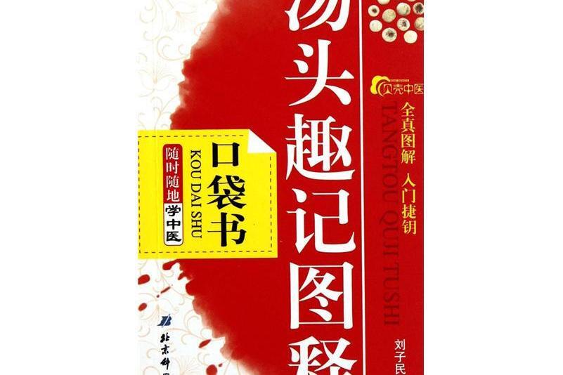 隨時隨地學中醫：湯頭趣記圖釋（口袋書）