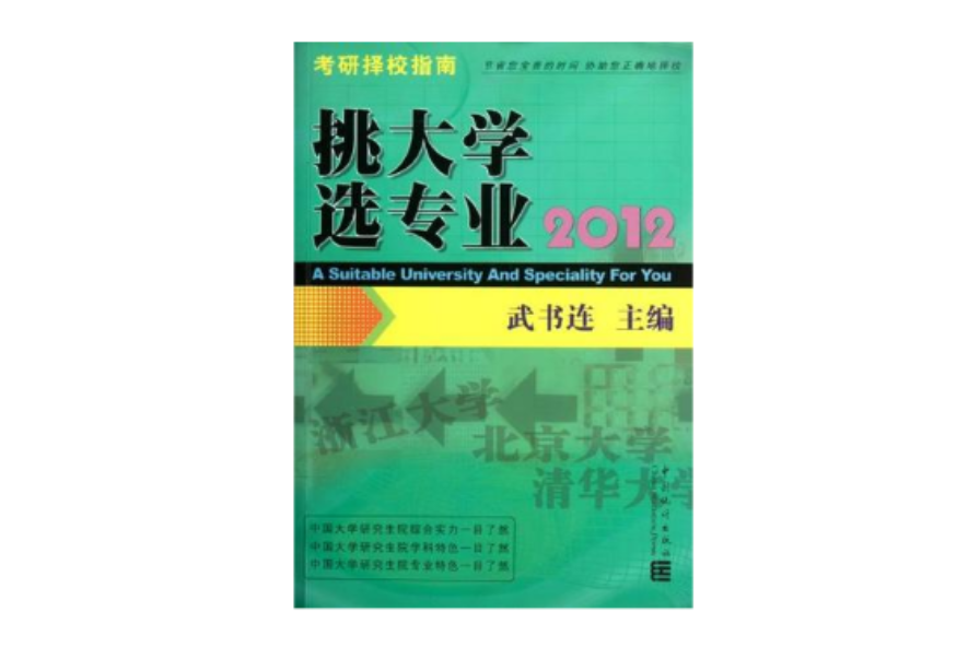 2012考研擇校指南