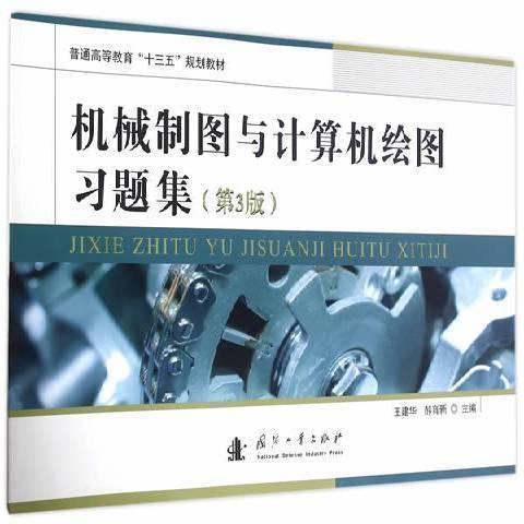 機械製圖與計算機繪圖習題集(2016年國防工業出版社出版的圖書)