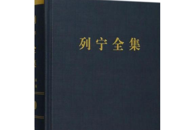 列寧全集（第50卷1920年11月-1921年6月第2版增訂版）（精）