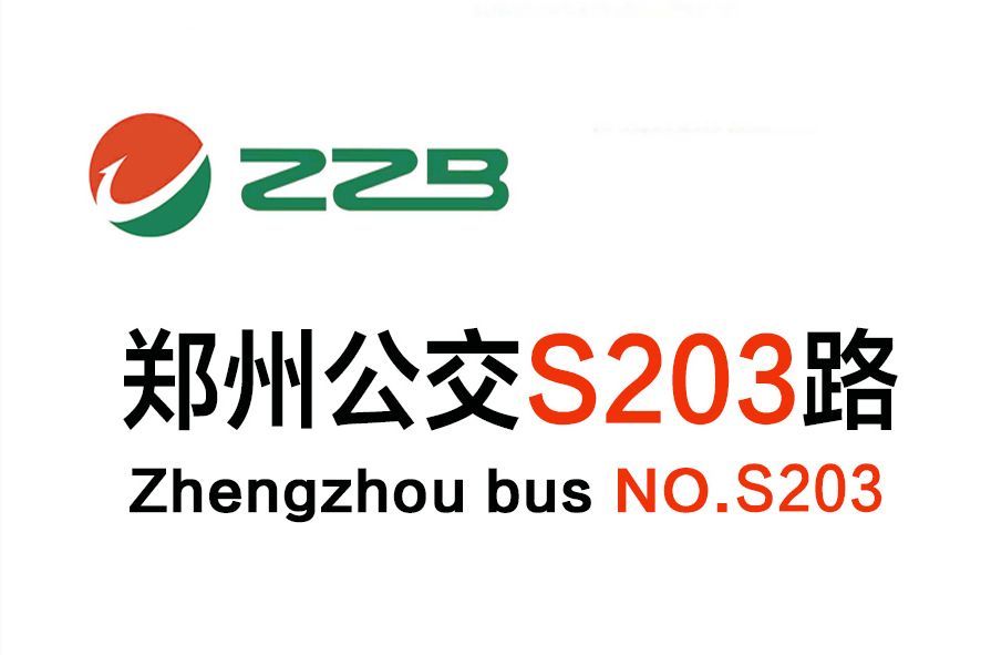 鄭州公交S203路