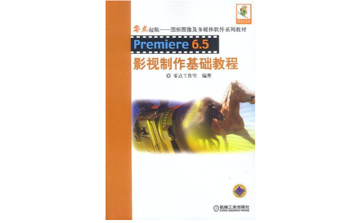 Premier 6.5影視製作基礎教程