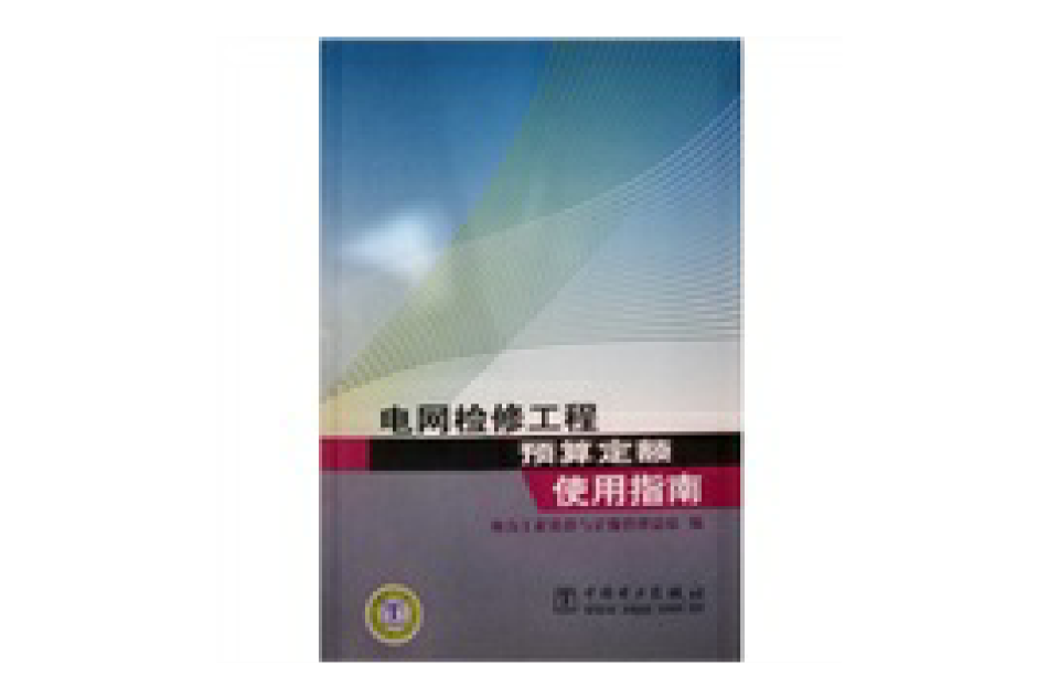 電網檢修工程預算定額使用指南