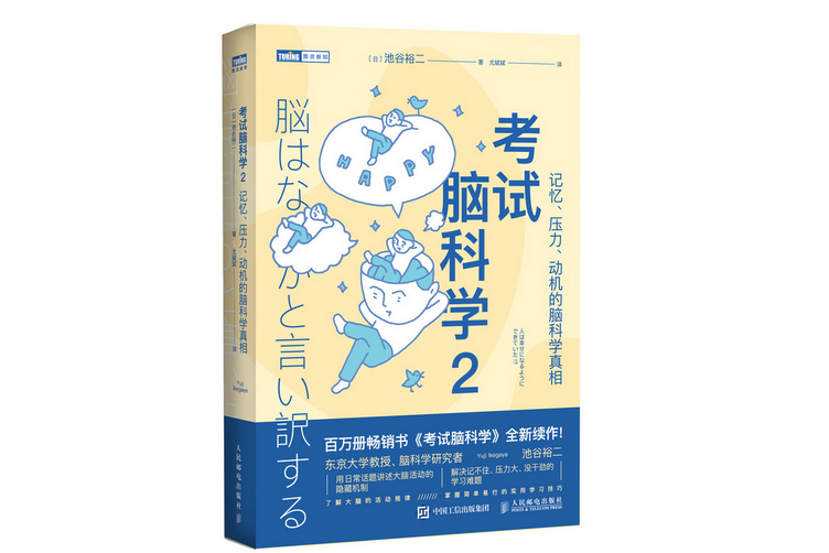 考試腦科學2：記憶、壓力、動機的腦科學真相