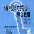 五筆字型與文字處理綜合教程金鑰匙計算機教育叢書