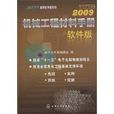 機械工程材料手冊2009