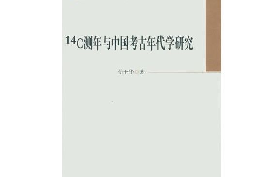 碳14測年與中國考古年代學研究