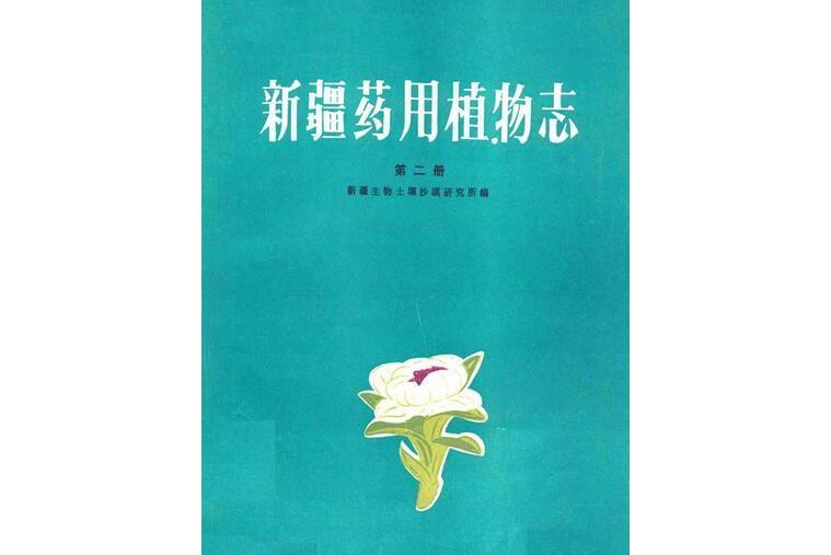 《新疆藥用植物志》第二冊