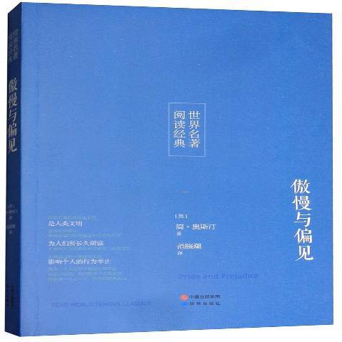 傲慢與偏見(2017年研究出版社出版的圖書)