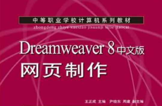 Dreamweaver 8中文版網頁製作